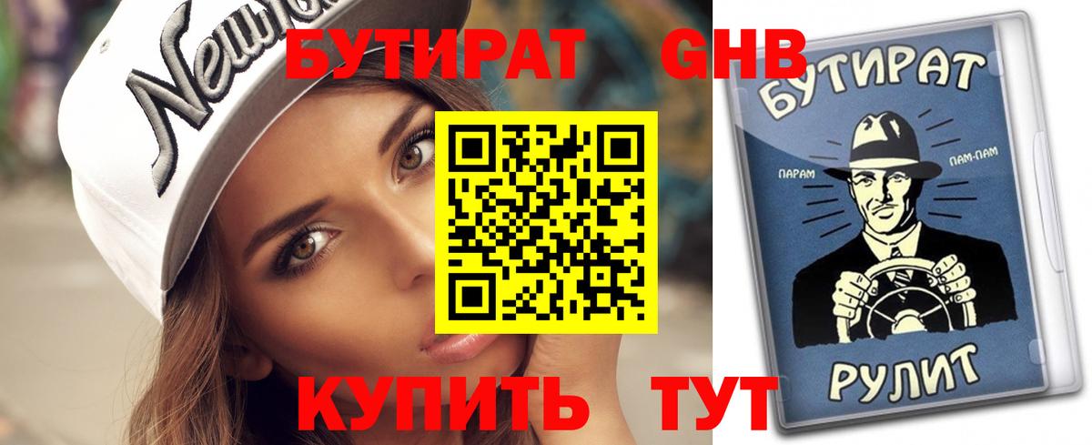 БУТИРАТ оксибутират Менделеевск