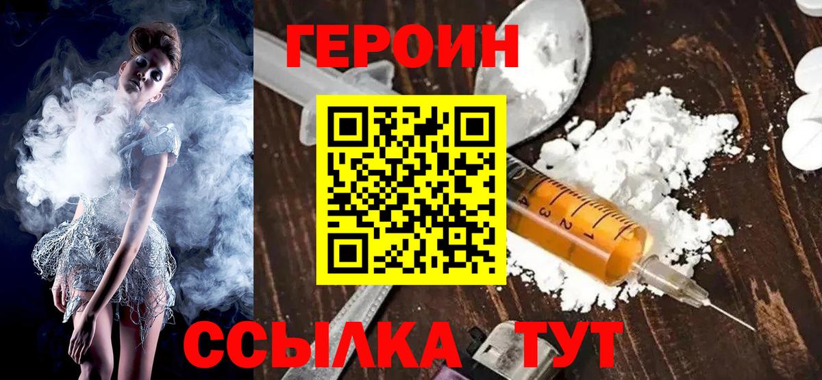 Героин Heroin Менделеевск